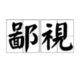 鄙視(漢語詞語) 鄙視(漢語詞語)