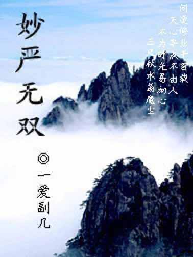 妙嚴無雙 妙嚴無雙