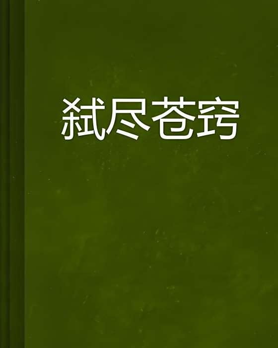 弒盡蒼竅 弒盡蒼竅