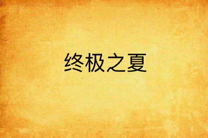 終極之夏 終極之夏