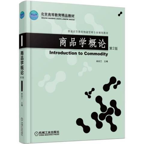 商品學概論(2015年機械工業出版社出版的圖書) 商品學概論(2015年機械工業出版社出版的圖書)