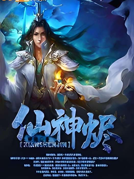 仙神燼 仙神燼