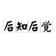 後知後覺(Hindsight) 後知後覺(Hindsight)