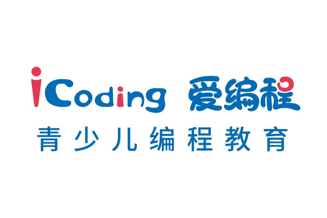 iCoding愛編程 iCoding愛編程