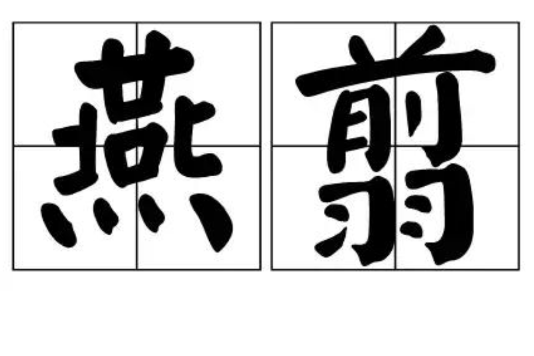 燕翦 燕翦