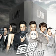 金牌律師(2014年朱丹、周一圍主演電視劇) 金牌律師(2014年朱丹、周一圍主演電視劇)