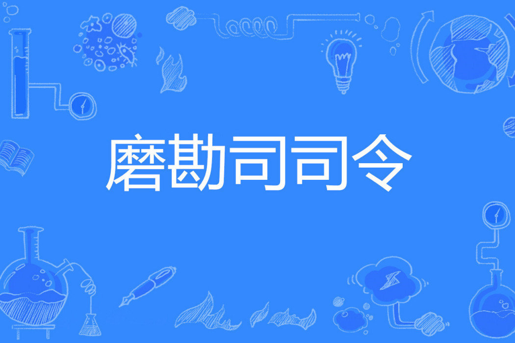 磨勘司司令 磨勘司司令