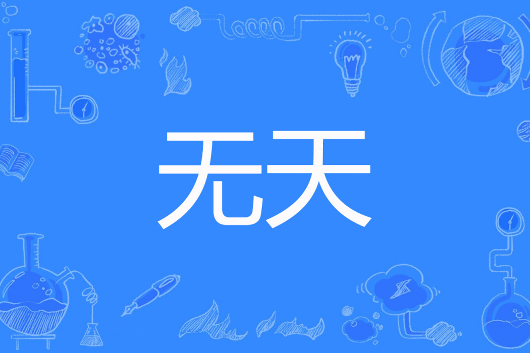無天(採菊小生著網路小說) 無天(採菊小生著網路小說)