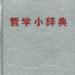 哲學小辭典 哲學小辭典