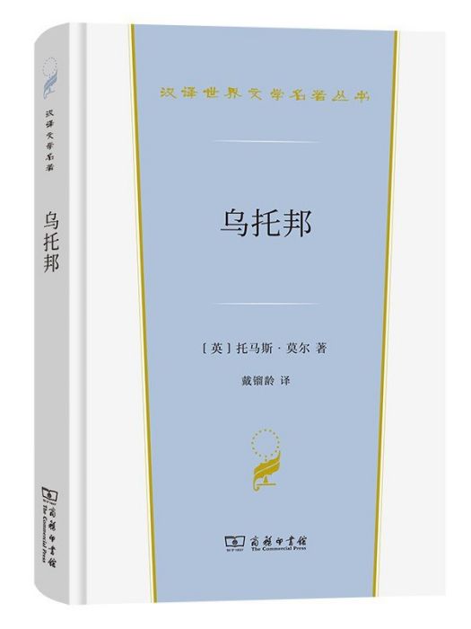 烏托邦(2022年商務印書館出版的圖書) 烏托邦(2022年商務印書館出版的圖書)