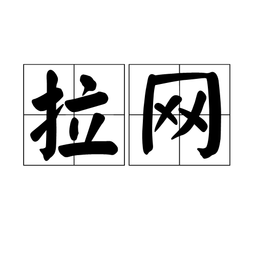拉網 拉網