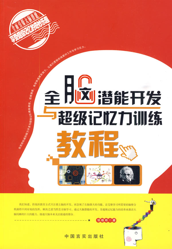 全腦潛能開發與超級記憶力訓練(全腦潛能開發與超級記憶力訓練教程)