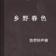 鄉野春色 鄉野春色