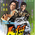 獵人(1969年楊樹希執導電影) 獵人(1969年楊樹希執導電影)