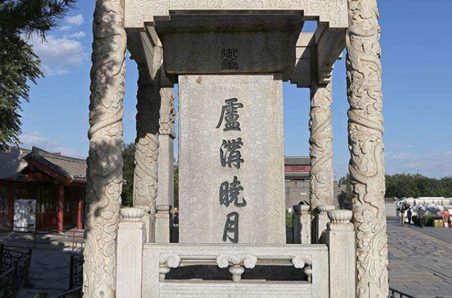 盧溝曉月(古代著名的燕京八大景點之一)