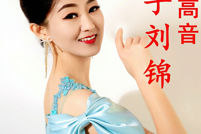 劉錦(歌手) 劉錦(歌手)