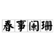 春事闌珊 春事闌珊