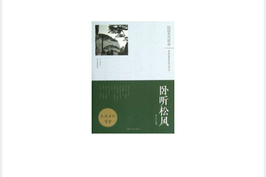 臥聽松風 臥聽松風
