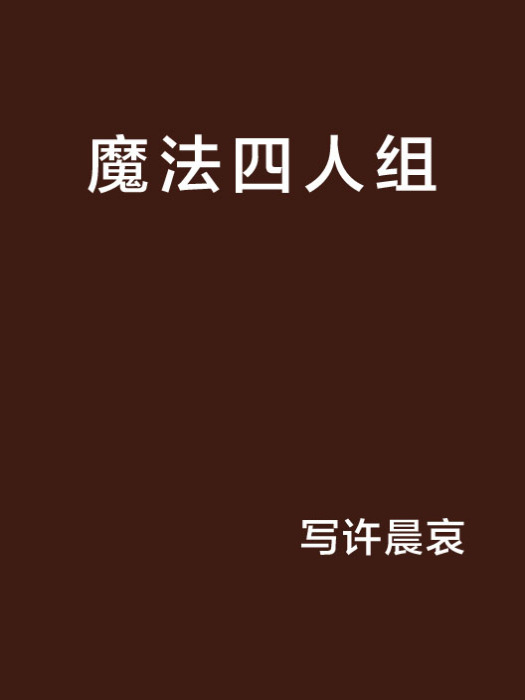 魔法四人組 魔法四人組