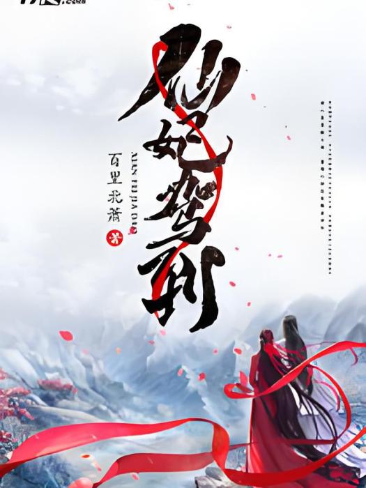 仙妃駕到