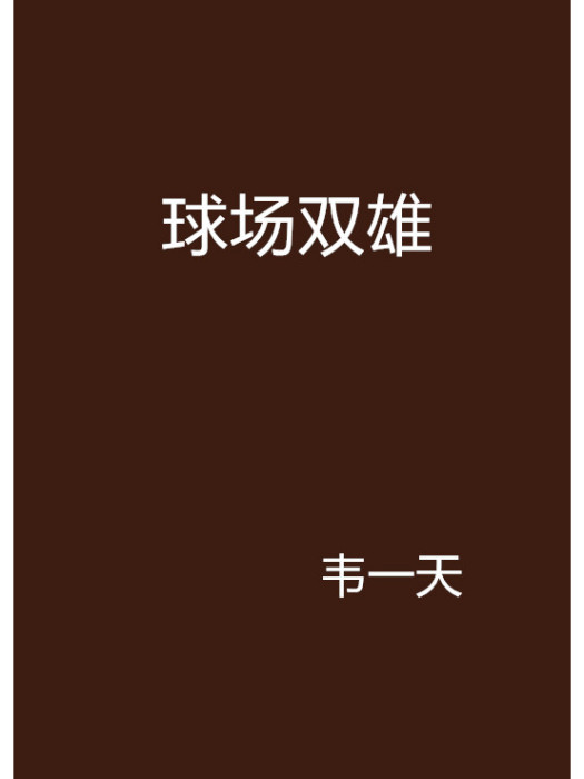 球場雙雄 球場雙雄