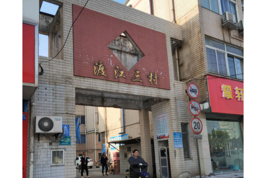 渡江三村 渡江三村