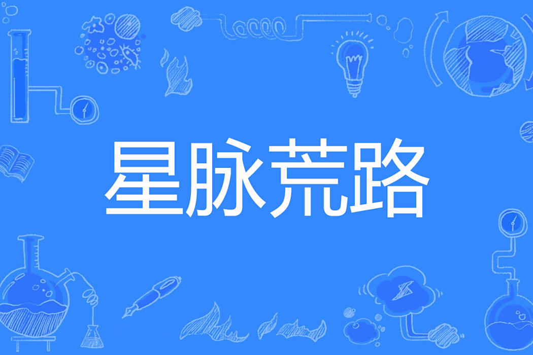 星脈荒路 星脈荒路