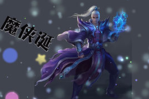 魔俠誕 魔俠誕