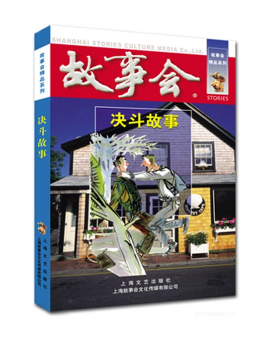 決鬥故事 決鬥故事