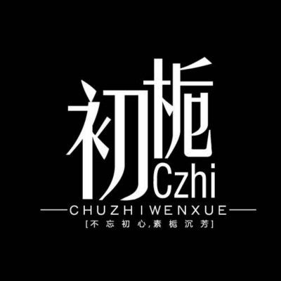 初梔 初梔