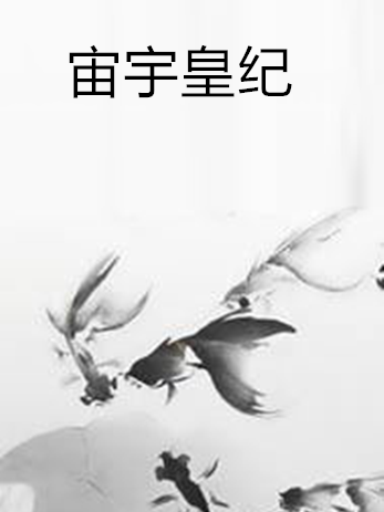 宙宇皇紀 宙宇皇紀