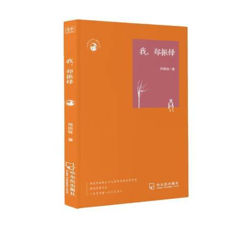 我,鄭振鐸 我,鄭振鐸