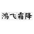 鴻飛霜降 鴻飛霜降