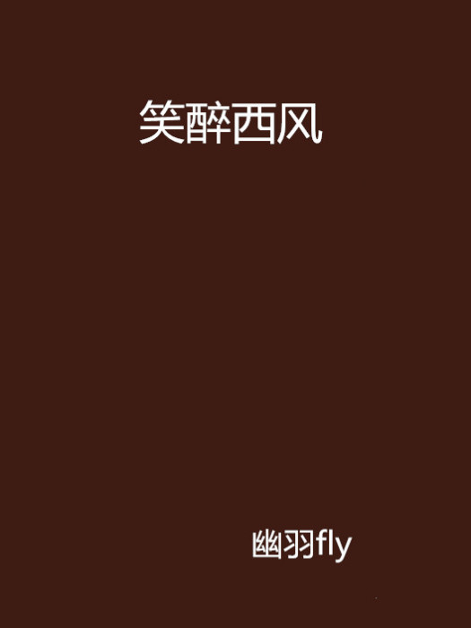 笑醉西風
