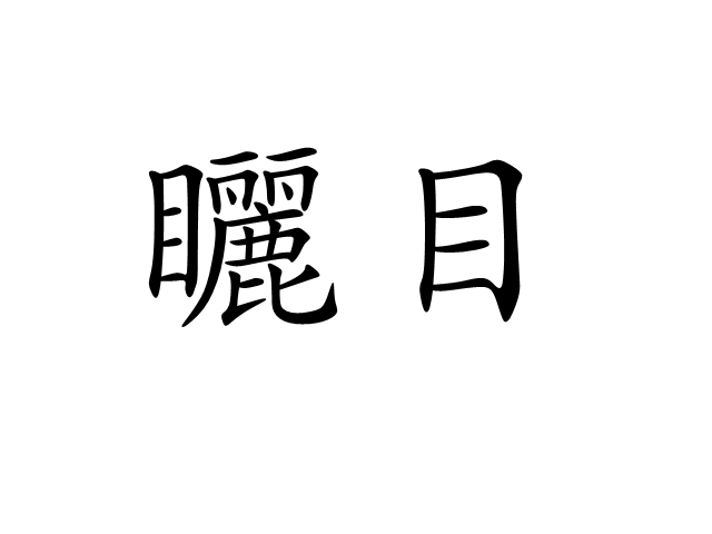 矖目 矖目