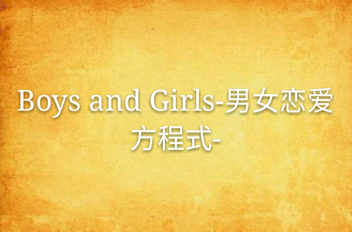 Boys and Girls-男女戀愛方程式-
