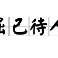 屈己待人 屈己待人