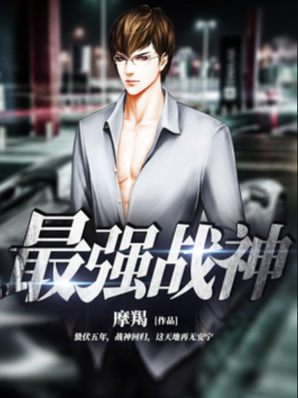 最強戰神(摩羯所著小說) 最強戰神(摩羯所著小說)
