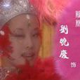 火鳳凰(2001年彭軍導演大陸電視劇)