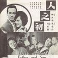 人之初(1963年吳家驤執導電影) 人之初(1963年吳家驤執導電影)