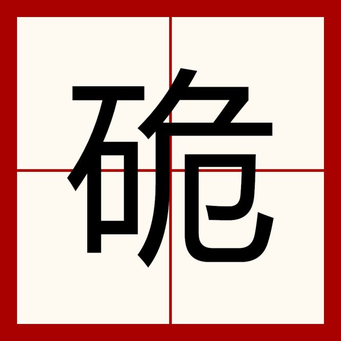 硊 硊