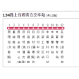 昆明公交134路 昆明公交134路