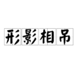 形影相弔 形影相弔