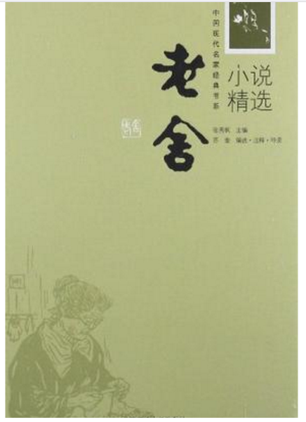 中國現代名家經典書系：老舍小說精選