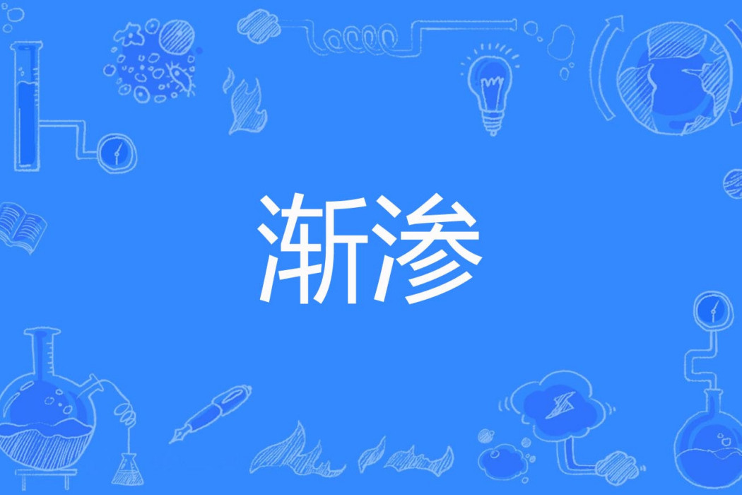 漸滲 漸滲