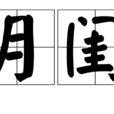 三月閨怨