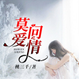 莫問愛情 莫問愛情