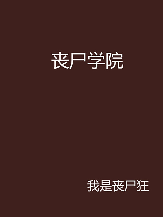喪屍學院