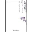 倫理學原理(2009年北京大學出版社出版圖書) 倫理學原理(2009年北京大學出版社出版圖書)