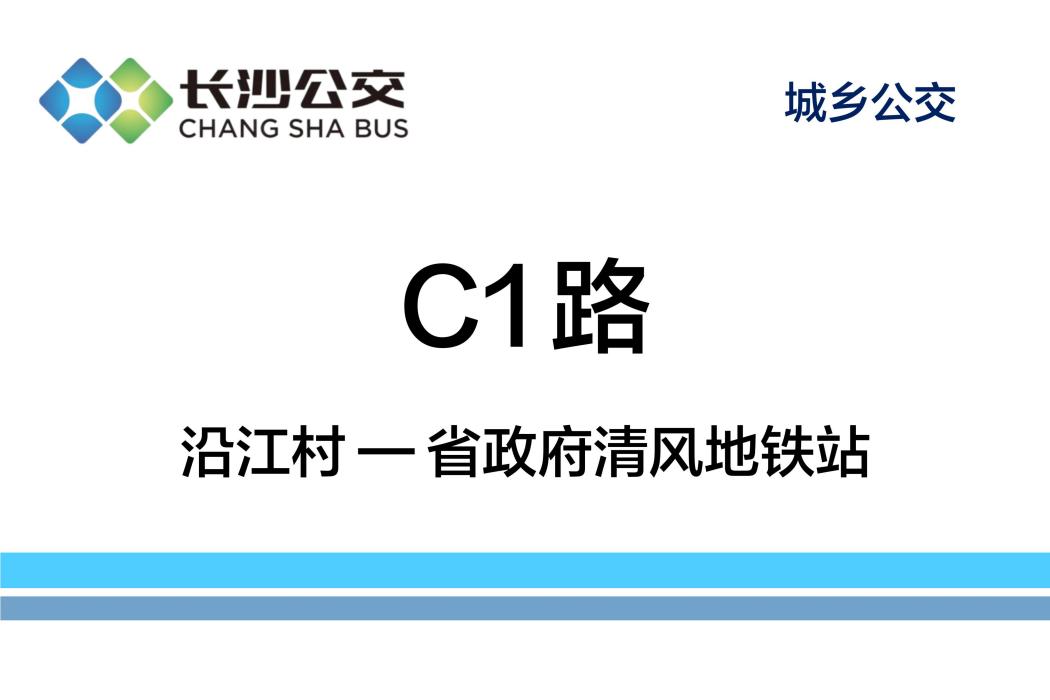 長沙公交C1路 長沙公交C1路